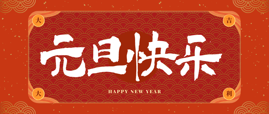 澧县冠古科技祝大家元旦快乐！新年快乐！