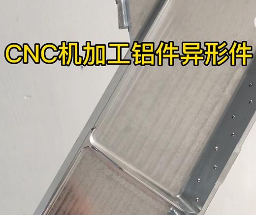 澧县CNC机加工铝件异形件如何抛光清洗去刀纹